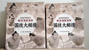 映像で見る 国技大相撲　DVD-BOX ベースボールマガジン社 Amazon.co.jp: 映像で見る国技大相撲: DVDマガジン (第6号(昭和